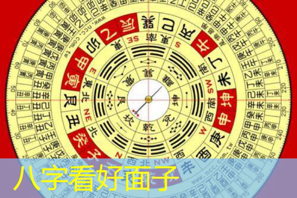 八字看好面子