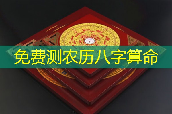  免费测农历八字算命