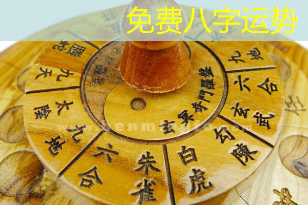  免费八字运势