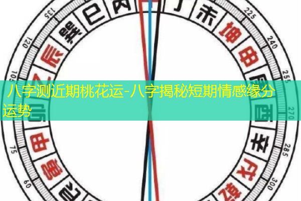  八字测近期桃花运-八字揭秘短期情感缘分运势
