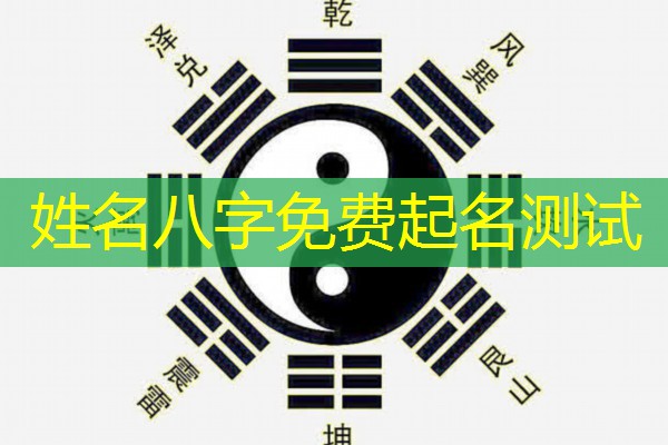  姓名八字免费起名测试