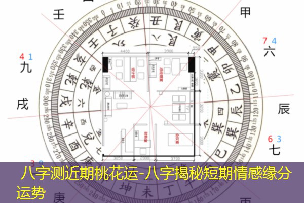  八字测近期桃花运-八字揭秘短期情感缘分运势