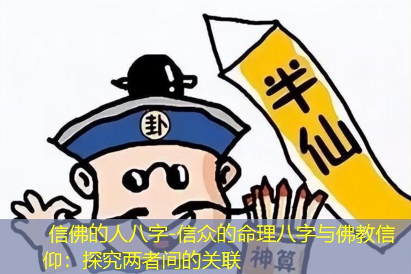  信佛的人八字-信众的命理八字与佛教信仰：探究两者间的关联