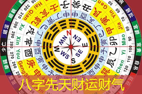  八字先天财运财气