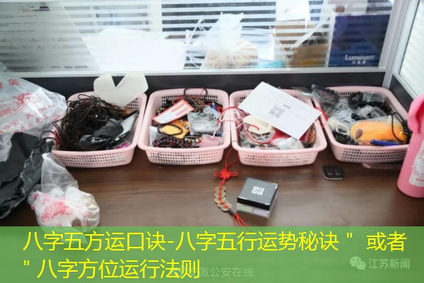  八字五方运口诀-八字五行运势秘诀＂ 或者 ＂八字方位运行法则