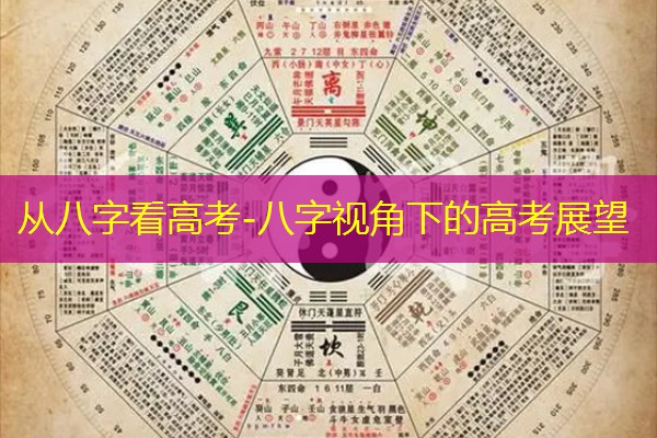  从八字看高考-八字视角下的高考展望