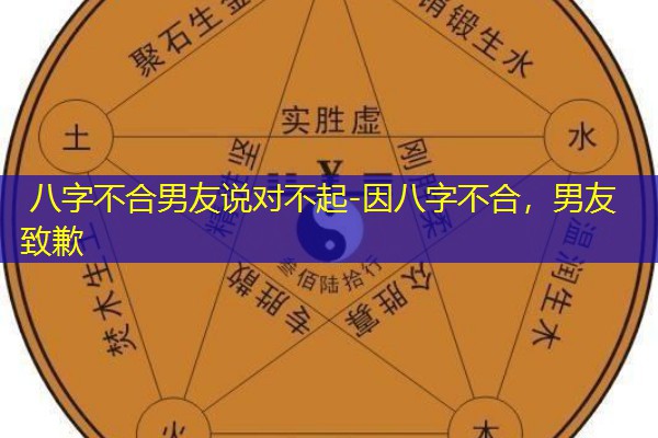  八字不合男友说对不起-因八字不合，男友致歉