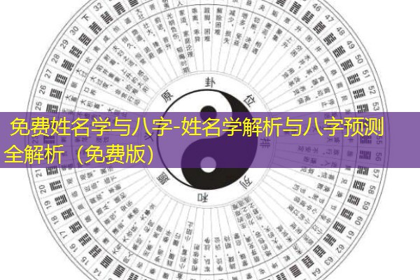  免费姓名学与八字-姓名学解析与八字预测全解析（免费版）