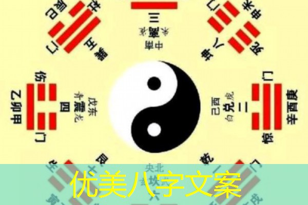  优美八字文案