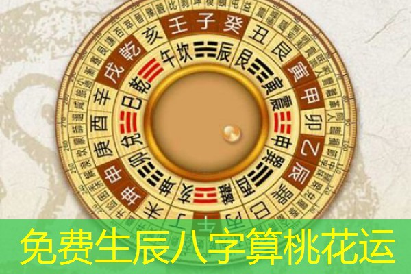  免费生辰八字算桃花运