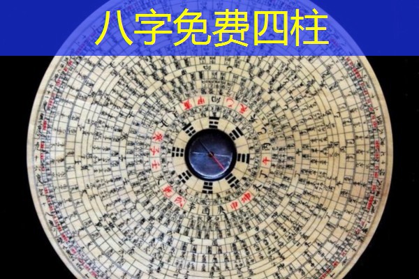  八字免费四柱