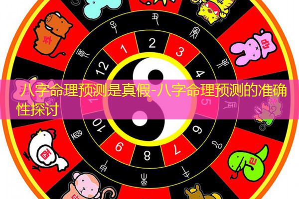  八字命理预测是真假-八字命理预测的准确性探讨