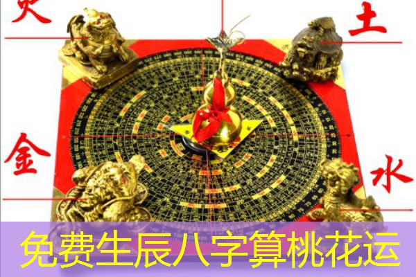  免费生辰八字算桃花运