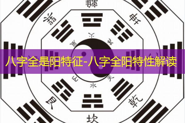  八字全是阳特征-八字全阳特性解读
