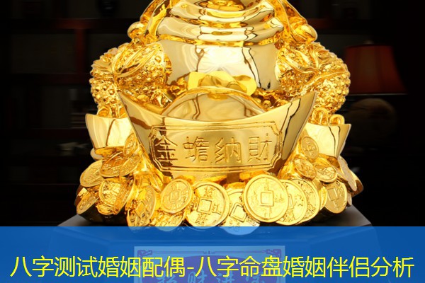  八字测试婚姻配偶-八字命盘婚姻伴侣分析