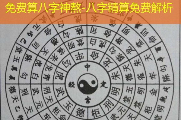  免费算八字神熬-八字精算免费解析