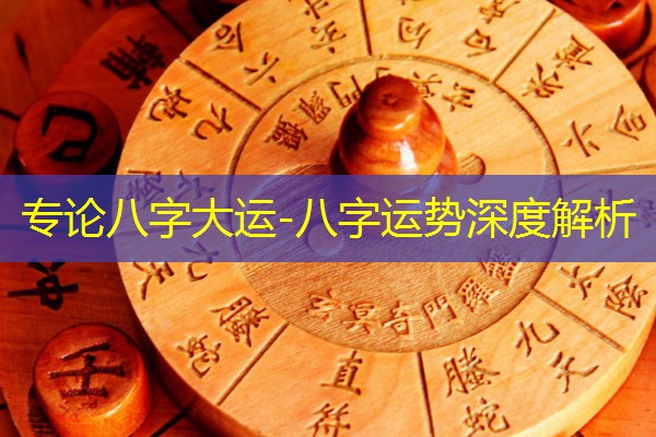  专论八字大运-八字运势深度解析