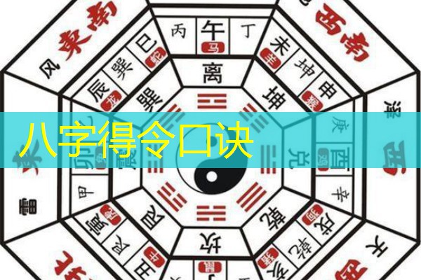  八字得令口诀