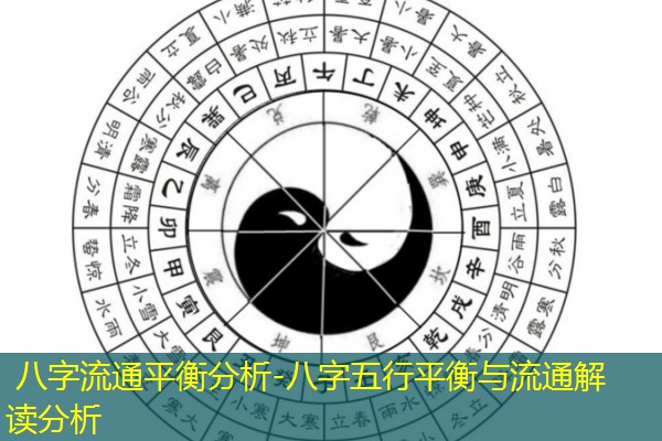  八字流通平衡分析-八字五行平衡与流通解读分析