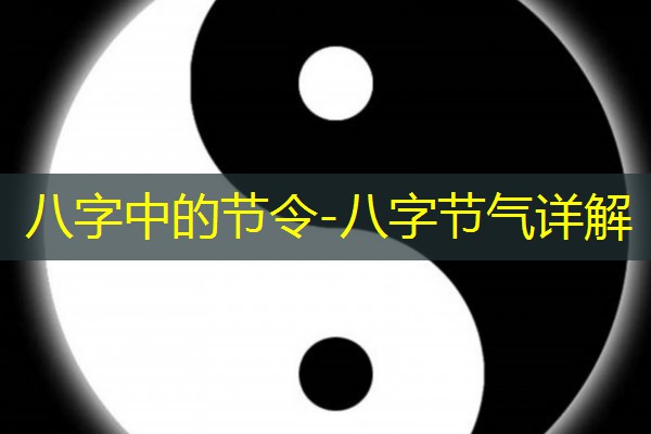  八字中的节令-八字节气详解