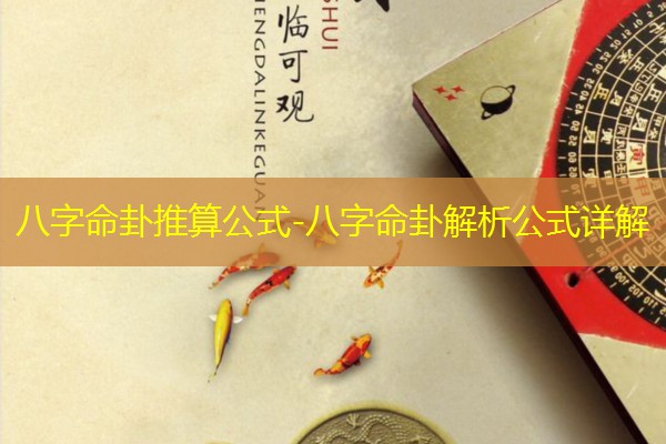  八字命卦推算公式-八字命卦解析公式详解