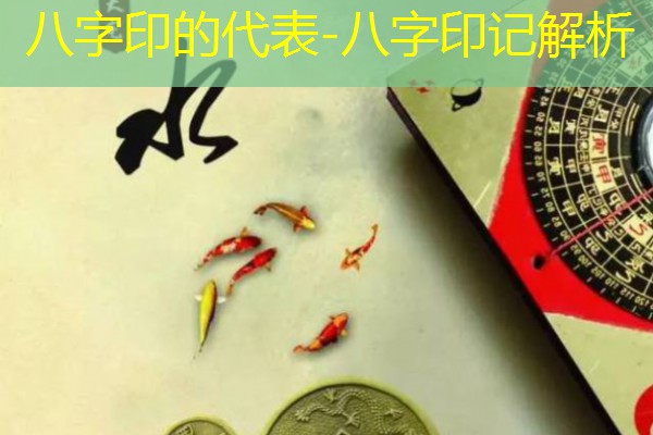  八字印的代表-八字印记解析