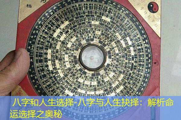  八字和人生选择-八字与人生抉择：解析命运选择之奥秘