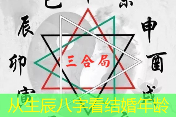  从生辰八字看结婚年龄