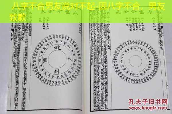  八字不合男友说对不起-因八字不合，男友致歉