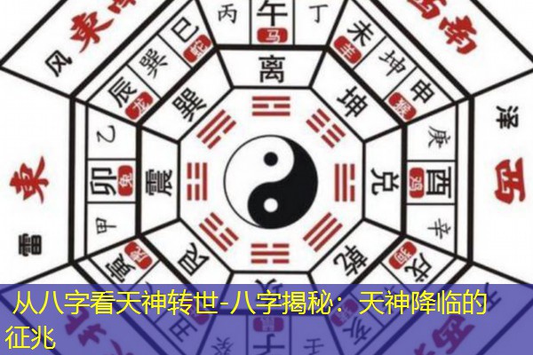  从八字看天神转世-八字揭秘：天神降临的征兆