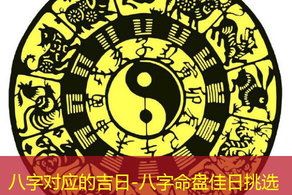  八字对应的吉日-八字命盘佳日挑选