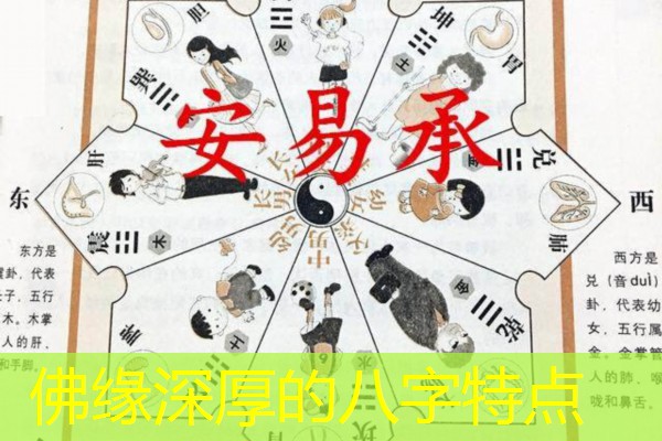  佛缘深厚的八字特点