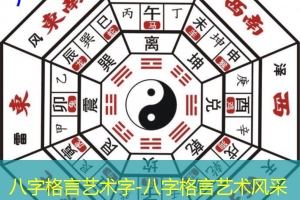 八字格言艺术字-八字格言艺术风采