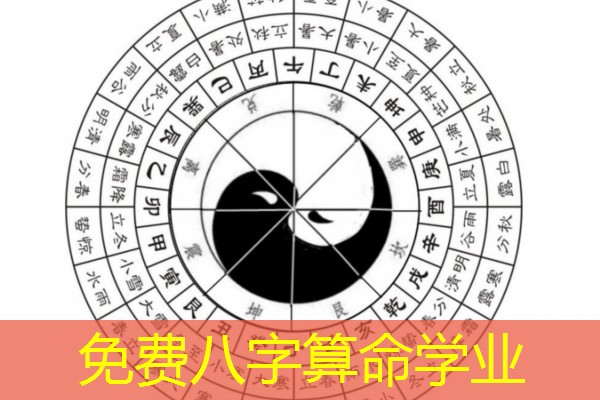  免费八字算命学业