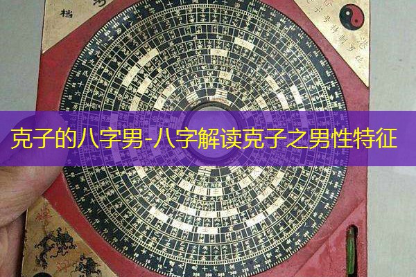  克子的八字男-八字解读克子之男性特征