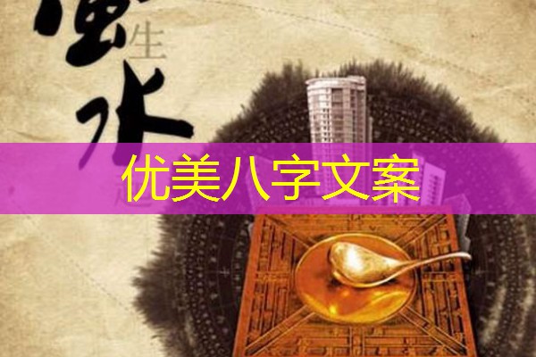  优美八字文案