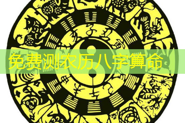  免费测农历八字算命