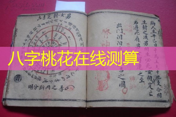 八字桃花在线测算
