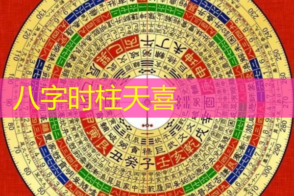  八字时柱天喜