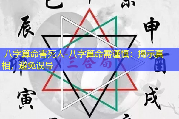  八字算命害死人-八字算命需谨慎：揭示真相，避免误导