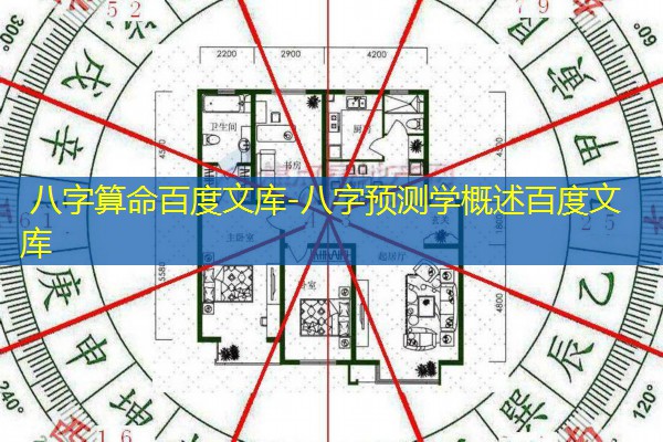  八字算命百度文库-八字预测学概述百度文库
