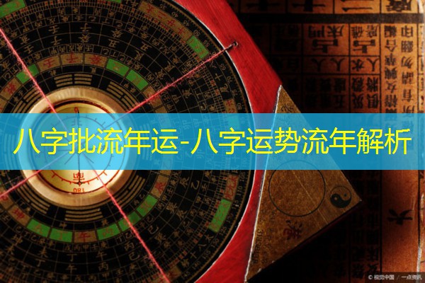  八字批流年运-八字运势流年解析