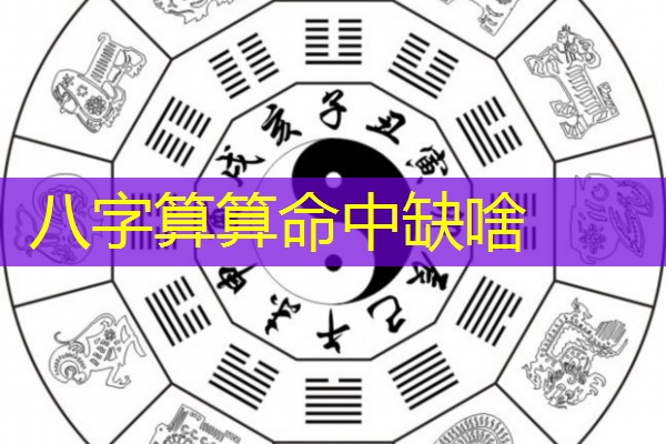  八字算算命中缺啥