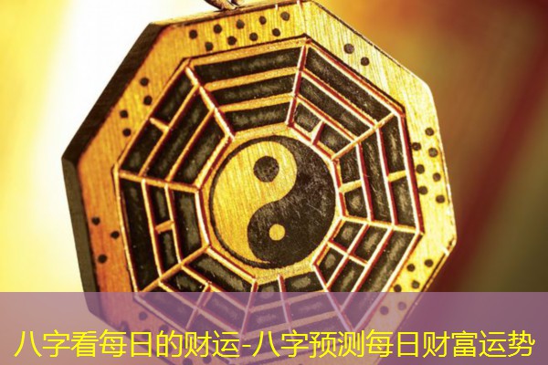  八字看每日的财运-八字预测每日财富运势