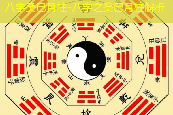  八字癸巳月柱-八字之癸巳月柱解析