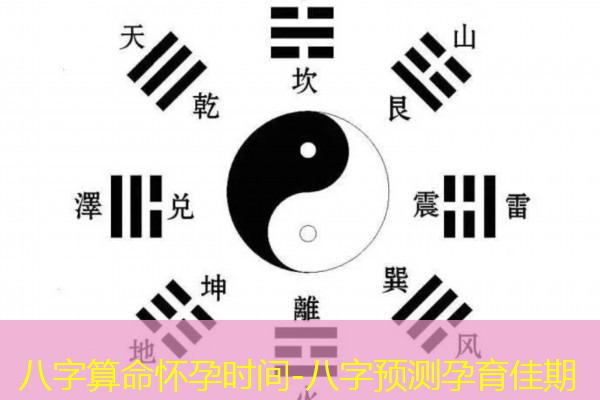  八字算命怀孕时间-八字预测孕育佳期