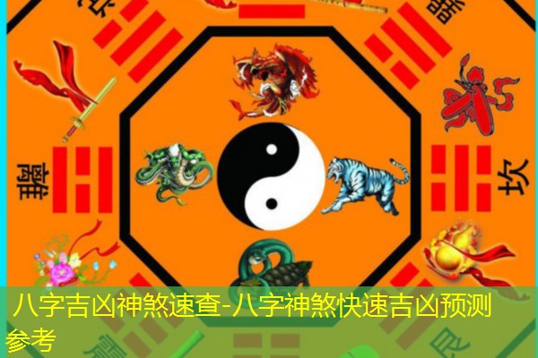  八字吉凶神煞速查-八字神煞快速吉凶预测参考