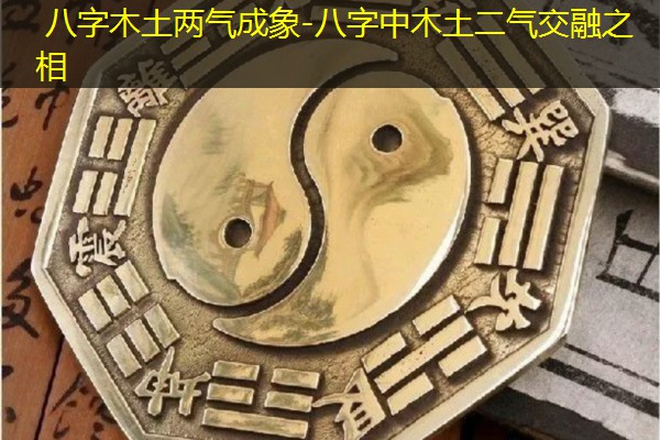  八字木土两气成象-八字中木土二气交融之相