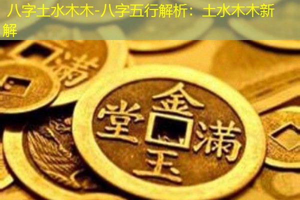  八字土水木木-八字五行解析：土水木木新解