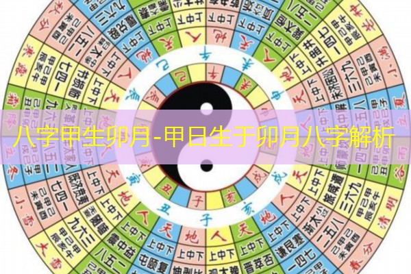  八字甲生卯月-甲日生于卯月八字解析